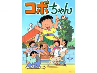 コボちゃん(TVシリーズ)