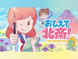 おしえて北斎!-THE ANIMATION-