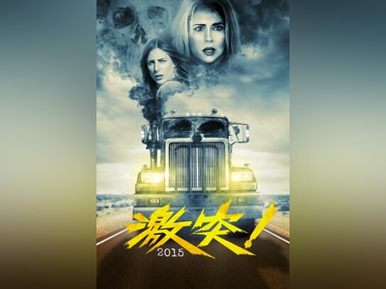 映画 激突 15 の動画 初月無料 動画配信サービスのビデオマーケット 映画 激突 15 の動画 初月無料 動画配信サービスのビデオマーケット