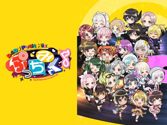 無料視聴あり アニメ ぷっちみく D4dj Petit Mix の動画まとめ 初月無料 動画配信サービスのビデオマーケット