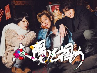 太陽を掴め