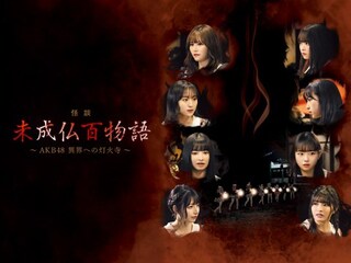 未成仏百物語 ～AKB48異界への灯火寺～