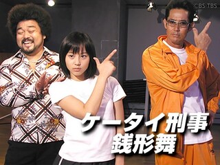 ケータイ刑事 銭形舞