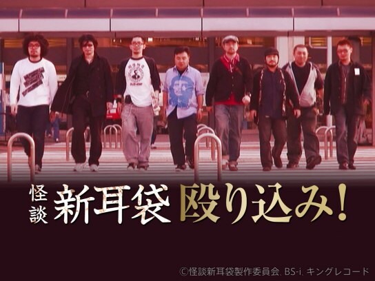 映画 映画 怪談新耳袋 殴り込み の動画 初月無料 動画配信サービスのビデオマーケット