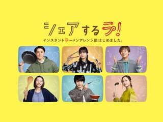 シェアするラ!インスタントラーメンアレンジ部はじめました。