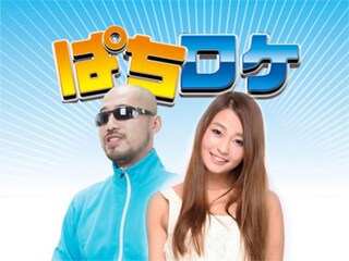 ぱちんこスロットバラエティー「ぱちロケ」