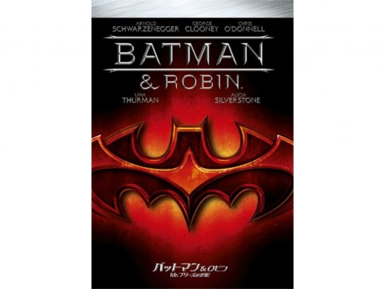 映画 バットマン ロビン Mr フリーズの逆襲 の動画 初月無料 動画配信サービスのビデオマーケット