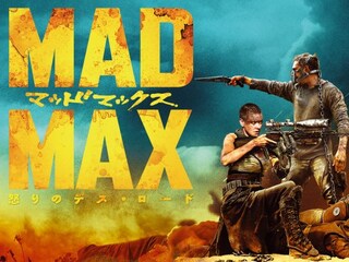 マッドマックス怒りのデス・ロード