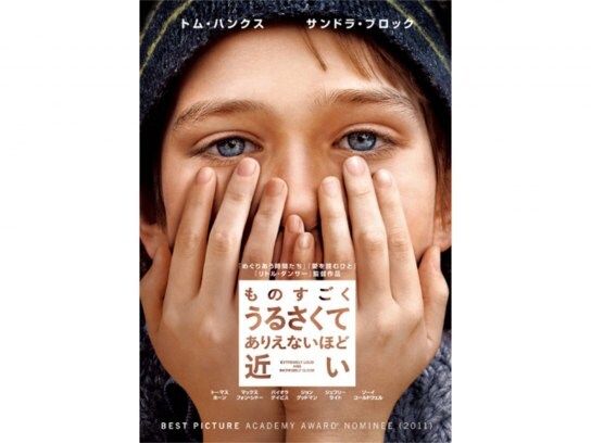 映画 ものすごくうるさくて ありえないほど近い の動画 初月無料 動画配信サービスのビデオマーケット