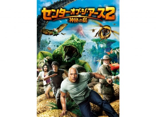 無料視聴あり 映画 センター オブ ジ アース2 神秘の島 の動画 初月無料 動画配信サービスのビデオマーケット 無料視聴あり 映画 センター オブ ジ アース2 神秘の島 の動画 初月無料 動画配信サービスのビデオマーケット