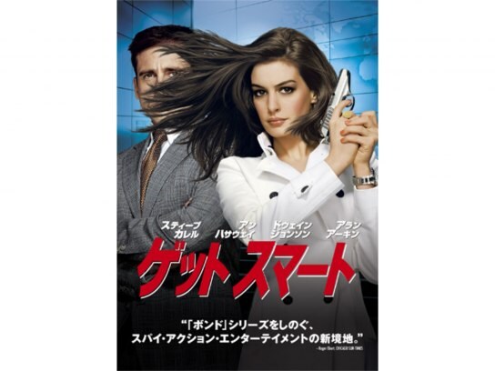 映画 ゲット スマート の動画 初月無料 動画配信サービスのビデオマーケット