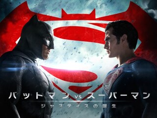 バットマン vs スーパーマン ジャスティスの誕生