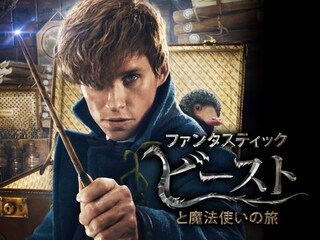 ファンタスティック・ビーストと魔法使いの旅
