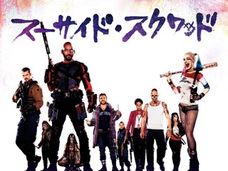 スーサイド・スクワッド