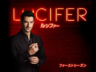 LUCIFER/ルシファー＜ファースト・シーズン＞