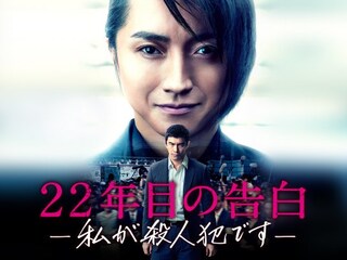 22年目の告白－私が殺人犯です－