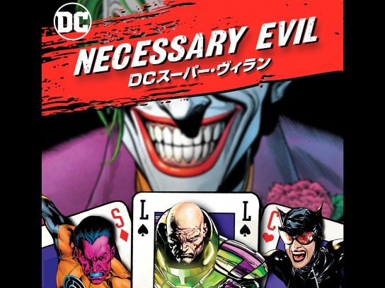 Necessary Evil / DCスーパー・ヴィラン