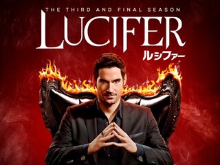LUCIFER/ルシファー<サード・シーズン>