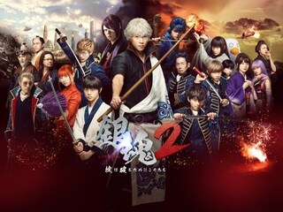 銀魂2　掟は破るためにこそある