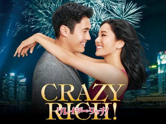 映画 クレイジー リッチ の動画 初月無料 動画配信サービスのビデオマーケット