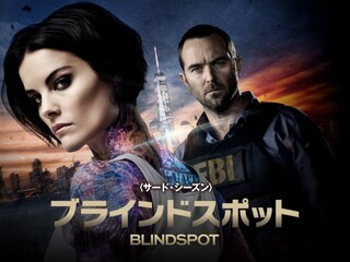 ブラインドスポット<サード・シーズン>