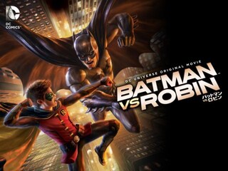 バットマン vs. ロビン