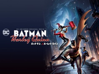 バットマン ＆ ハーレイ・クイン