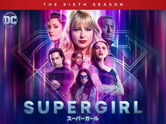 ドラマ Supergirl スーパーガール ファイナル シーズン の動画 初月無料 動画配信サービスのビデオマーケット