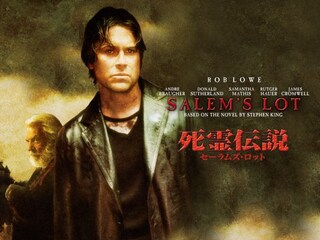 死霊伝説 セーラムズ・ロット