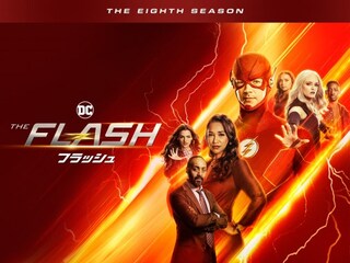 THE FLASH / フラッシュ＜エイト・シーズン＞