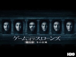 ゲーム・オブ・スローンズ 第六章:冬の狂風