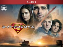 スーパーマン ＆ ロイス ＜シーズン1＞