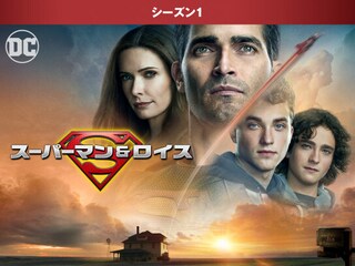 スーパーマン & ロイス <シーズン1>