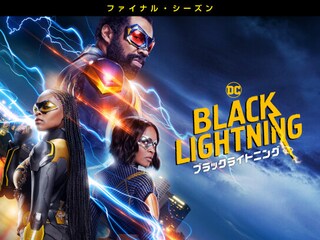 ブラックライトニング<ファイナル・シーズン>