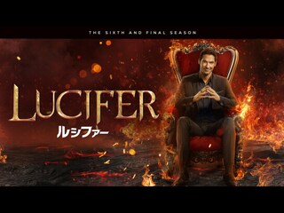 LUCIFER/ルシファー ＜ファイナル・シーズン＞