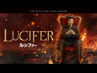 LUCIFER/ルシファー <ファイナル・シーズン>
