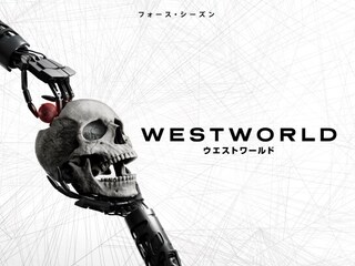 ウエストワールド <フォース・シーズン>