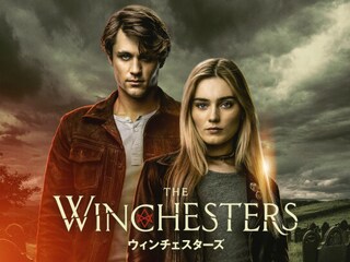 ウィンチェスターズ<シーズン1>