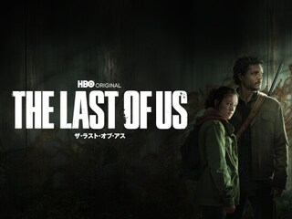 THE LAST OF US ザ・ラスト・オブ・アス