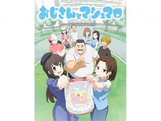 おじさんとマシュマロ