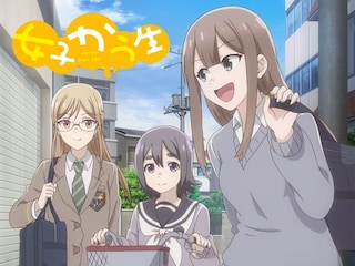 女子かう生
