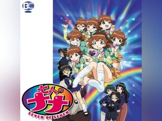 七人のナナ