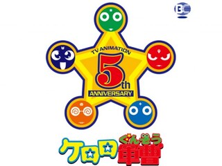 ケロロ軍曹 5thシーズン