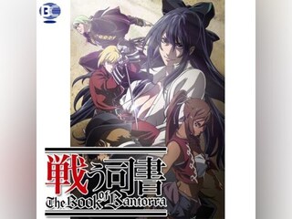 戦う司書 The Book of Bantorra