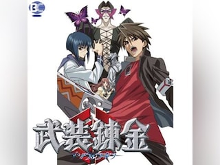 武装錬金