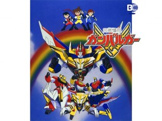 元気爆発ガンバルガー