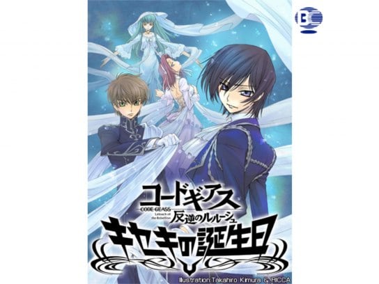 アニメ コードギアス 反逆のルルーシュ キセキの誕生日 バースデー の動画 初月無料 動画配信サービスのビデオマーケット
