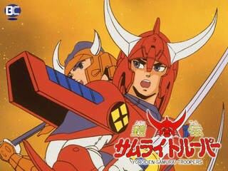 鎧伝サムライトルーパー