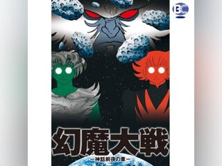 幻魔大戦 -神話前夜の章-