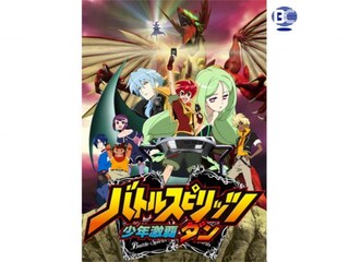 バトルスピリッツ 少年激覇ダン 第2話 第50話 フル動画 無料体験 動画配信サービスのビデオマーケット バトルスピリッツ 少年激覇ダン 第2話 第50話 フル動画 無料体験 動画配信サービスのビデオマーケット